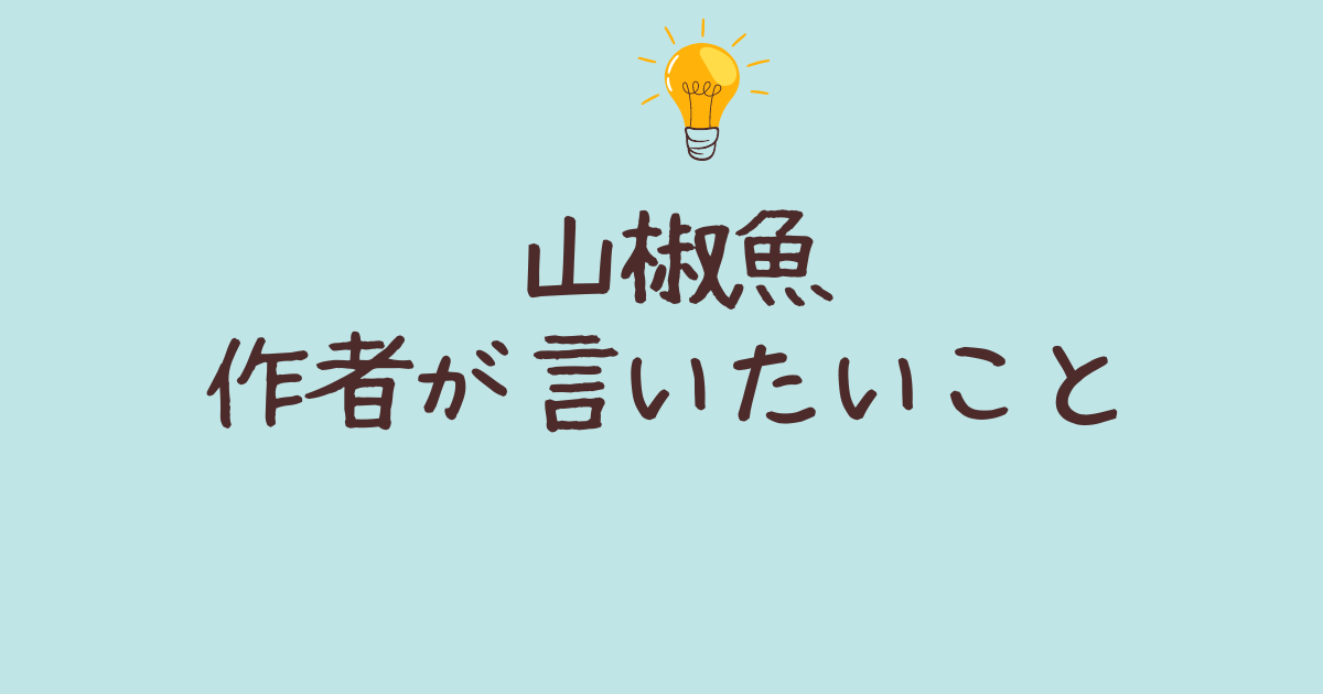 山椒魚 作者が言いたいこと